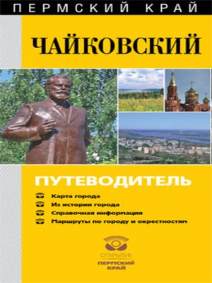 cover image of Чайковский. Путеводитель